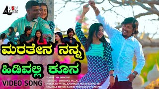 ಮರತೇನ ನನ್ನ ಹಿಡಿವಲ್ಲಿ ಕೂನ 4K VIDEO Maraten Nanna Hidivalli Kuna  Mk Shravan  Jyoti  Psp Music [upl. by Ardnac]