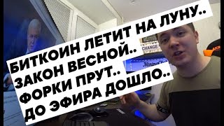 БИТКОИН ЛЕТИТ НА ЛУНУ ЗАКОН ВЕСНОЙ ФОРКИ ПРУТ ДО ЭФИРА ДОШЛО [upl. by Gasser161]