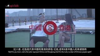 中国香港 Rapper Al Rocco 和 Magic Talk 讲广东话 Red 8 红八 [upl. by Durarte]