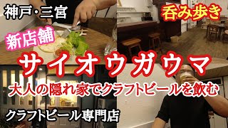 【食べ歩き・飲み歩き】神戸・三宮『サイオウガウマ』大人の隠れ家でクラフトビールを堪能する《神戸グルメ》☆新店舗情報 ☆超推薦店 [upl. by Enimsaj917]