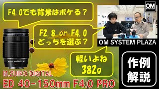 《OM SYSTEM PLAZA》「MZUIKO DIGITAL ED 40150mm F40 PRO」ここが知りたい [upl. by Ancier]