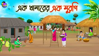 এক খামারের এক মুরগি  Bengali Moral Stories Cartoon  Bangla Golpo  Thakumar Jhuli  Animation [upl. by Nomi]