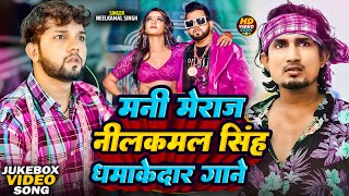 JUKEBOX  मनी मेराज व नीलकमल सिंह धमाकेदार गाने  NeelkamalSingh amp ManiMeraj  Nonstop Song [upl. by Elatia372]