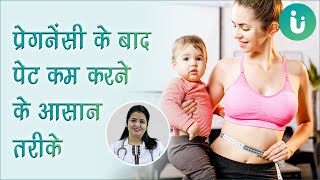 डिलीवरी के बाद पेट कम करने के तरीके और उपाय Pregnancy ke baad vajan kaise ghataye [upl. by Nide]