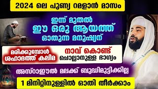 റമളാന്റെ മുഴുവൻ ദിനങ്ങളിലും ഈ ഒരു ആയത്ത് ഓതിക്കോ ശഹാദത്ത് കലിമ ചൊല്ലി മരിക്കാം ഉറപ്പ് Ramadan [upl. by Annol]