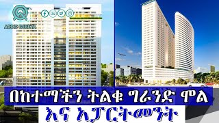 በከተማችን ትልቁ ግራንድ ሞል እና አፓርትመንት Apartment price in Ethiopia 2017 [upl. by Aikaj160]