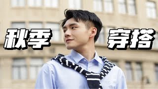 男生秋季穿搭！7套浪漫又帅气look！百搭有型 [upl. by Loos]