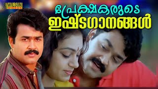 പ്രേക്ഷകരുടെ ഇഷ്ടഗാനങ്ങൾ  Evergreen Malayalam Film Songs [upl. by Nadnarb]