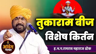 तुकाराम बीज विशेष किर्तन  Tukaram Beej Kirtan  रामराव महाराज ढोक किर्तन dhok Maharaj new kirtan [upl. by Siver]