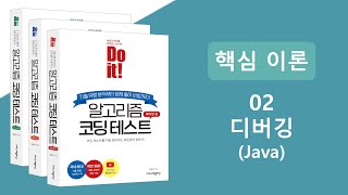 알고리즘 코딩테스트 핵심이론 강의  디버깅 Java [upl. by Tobie]