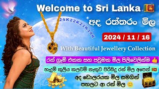 අද රත්තරං මිල  අද රන් මිල  gold price today sri lanka  අද ඩොලරයක මිල සමගින් 24K 22K 21K 18K gold [upl. by Laohcin]