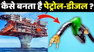 जानिए कैसे बनता है पेट्रोल डीजल   Petrol Diesel Manufacturing Process in Hindi [upl. by Atinwahs]