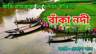 বাঁকা নদী  নদীকে নিয়ে লেখা কবিতা । রামকৃষ্ণ দে  বাংলা কবিতা আবৃত্তি  Bangla kobita [upl. by Natala]