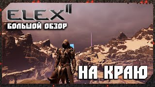 ELEX 2 Обзор На Краю На Грани Большой Обзор ELEX II [upl. by Mieka]