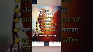 6 नियम जिदंगी के motivation motivational shorts shortvideos shortsfeed shortsyoutube shortsv [upl. by Atirec]