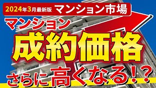 【速報】中古マンション価格がさらに上昇する？！今後の中古マンション市場のトレンドについてデータで解説【2024年3月の最新データ】 [upl. by Dareg]