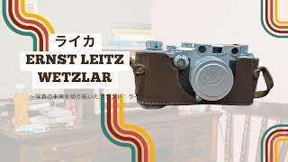 ライカ  Ernst Leitz WetzlarLeica  Ernst Reitz Wetzler [upl. by Mateya]