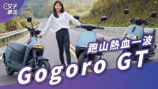 好想多出來騎車喔！Gogoro GT｜試駕去哪兒 [upl. by Ssepmet]