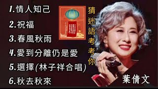 葉倩文《不能錯過的經典代表作品》TOP 6「串燒歌曲」經典好歌！滿滿回憶～廣東歌 Sally Yeh～迷語夜考考你🔖猜迷語 煮一個蛋要四分鐘，煮八個蛋要幾分鐘？ [upl. by Aveer]