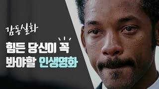 감동 실화 죽기 전 꼭 봐야할 영화 quot행복을 찾아서quot [upl. by Xino381]