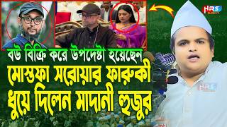 গতকালকে এমন অগ্নি ঝড়া বয়ান বিগত ৫ বছরেও শুনি নাই  রফিকুল ইসলাম মাদানী  Rafiqul Islam Madani Waz [upl. by Jo80]