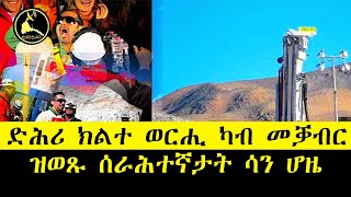 ERISATቀንዴል  ድሕሪ ክልተ ወርሒ ካብ መቓብር ዝወጹ ሰራሕተኛታት ሳን ሆዜ [upl. by Eddie272]