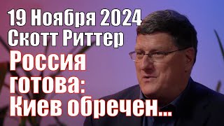 Россия готова Киев Обречен а Мы Можем не Отпраздновать Рождество • Скотт Риттер 19112024 [upl. by Elocon275]