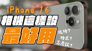 完全解放 iPhone 16 相機所有功能！iPhone 相機設定全攻略，相機這樣設，更好用！ feat imos  APPLEFANS 蘋果迷 [upl. by Cal119]