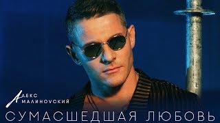 Алекс Малиновский — Сумасшедшая Любовь премьера клипа 2018 [upl. by Eynenihc]