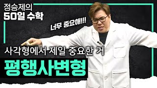 이 영상 하나로 끝내 드릴게 ’평행사변형‘ 완벽 정리💯I 수포자 탈출 I 정승제의50일수학 [upl. by Nurav]