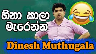 Dinesh Muthugala Best Jokes Collection  හිනාකාල මැරෙයිද මන්දා muthugala sir joke in class ❘mutugala [upl. by Rosdniw111]