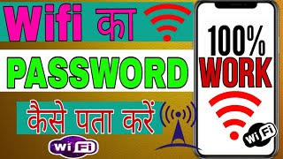 Wifi Ka Password Kaise Pata Kaaran How To Wifi Password [upl. by Krischer]