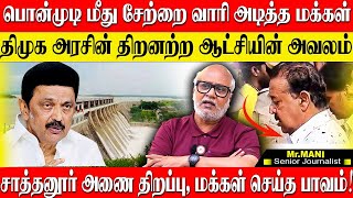 பொன்முடி மீது சேற்றை வீசிய பொதுமக்கள்களத்தில் காணாமல் போன அரசும் அதிகாரிகளும் JOURNALIST MANI DMK [upl. by Crissy]