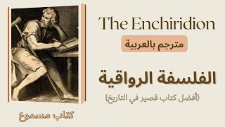 The Enchiridion by Epictetus كتاب مسموع مترجم بالعربية [upl. by Atkinson662]