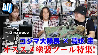 コジマ大隊長と清水 圭がRAYWOODの塗装ツールを実演！ [upl. by Adle636]