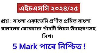 প্রমিত বাংলা বানানের ৫টি নিয়ম উদাহরণসহ  HSC 2024 Bangla 2nd Paper  HSC Bangla [upl. by Davena]