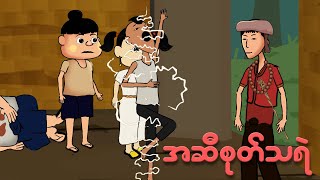 အဆီစုတ်သရဲ  Myanmar cartoon new 2024  MMSA [upl. by Eneri]