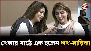 খেলার মাঠে এক হলেন শখসারিকা  SHOKH  SARIKA  Channel 24 [upl. by Magdalen]