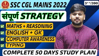 संपूर्ण STRATEGY  COMPLETE 50 DAYS STUDY PLAN  MATHS  REAS ENGLISH GKCOMP TYPING SSC MAINS 22 [upl. by Ettedualc]