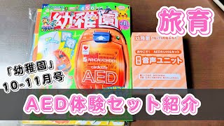 「幼稚園」10月号：AED体験セットで遊んでみました。付録の紹介と旅育としての教育への活用法をお話します。 [upl. by Estrin53]