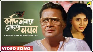 Kandish Nare Mochhre Nayan  Adarer Bon  Bengali Movie Song  Indranil Sen Nirmala Mishra [upl. by Aikmat]