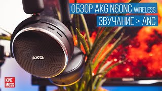 Обзор беспроводных наушников AKG N60NC Wireless Когда звучание важнее ANC [upl. by Greenleaf788]