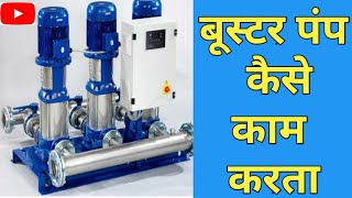 How does a booster pump work  बूस्टर पंप कैसे काम करता है  boosterpump AirPressureTank pump [upl. by Chabot415]