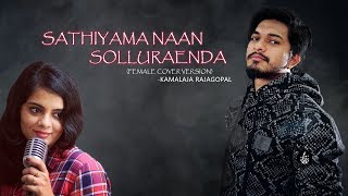 SATHIYAMA NAAN SOLLURAENDA  KAMALAJA RAJAGOPAL  FEMALE VERSION  COVER  BIGG BOSS MUGEN RAO SONG [upl. by Gabler]