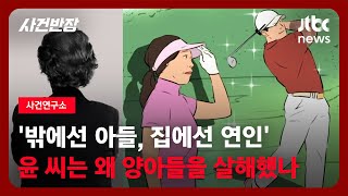 사건연구소 밖에선 아들 집에선 연인…40억 건물주는 왜 사랑했던 양아들을 살해했나  JTBC 사건반장 [upl. by Gerhard72]