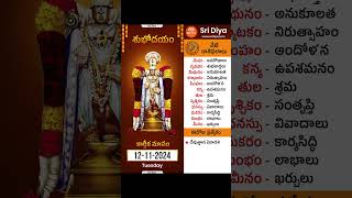 రాశి ఫలాలు  Daily Panchangam and Rasi Phalalu Telugu  12th November 2024  Sri Diya Telugu [upl. by Aldus339]