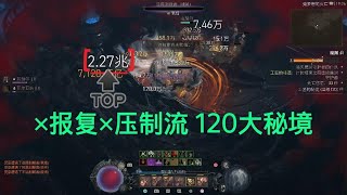 Diablo IV 魂靈師 quot报复quot 压制流｜120层大秘境｜和翎羽箭幕需求不一样 [upl. by Crenshaw]