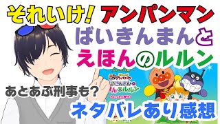 【ネタバレ有り感想】「それいけ！アンパンマン ばいきんまんとえほんのルルン」「帰ってきた あぶない刑事」【VTuber】 [upl. by Adamec]