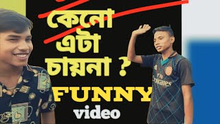 কেনো এটা চায়না funny video bangla short [upl. by Clie14]