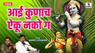 Aai Kunacha Aiku Nako Ga  Shri Krishna Bhaktigeet  Gavlan  Sumeet Music [upl. by Norehs274]